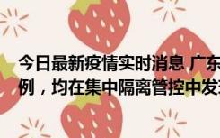 今日最新疫情实时消息 广东江门蓬江区新增3例本土确诊病例，均在集中隔离管控中发现