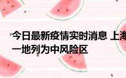 今日最新疫情实时消息 上海新增社会面1例本土确诊病例，一地列为中风险区