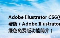 Adobe Illustrator CS6(矢量图制作软件) V16.0.0 绿色免费版（Adobe Illustrator CS6(矢量图制作软件) V16.0.0 绿色免费版功能简介）