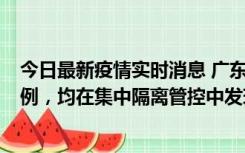 今日最新疫情实时消息 广东江门蓬江区新增3例本土确诊病例，均在集中隔离管控中发现