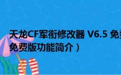 天龙CF军衔修改器 V6.5 免费版（天龙CF军衔修改器 V6.5 免费版功能简介）