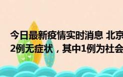 今日最新疫情实时消息 北京10月31日新增21例本土确诊和2例无症状，其中1例为社会面筛查人员