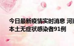 今日最新疫情实时消息 河南昨日新增本土确诊病例13例、本土无症状感染者91例