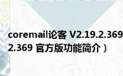 coremail论客 V2.19.2.369 官方版（coremail论客 V2.19.2.369 官方版功能简介）