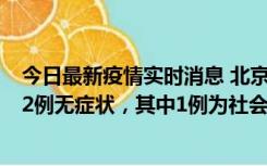 今日最新疫情实时消息 北京10月31日新增21例本土确诊和2例无症状，其中1例为社会面筛查人员