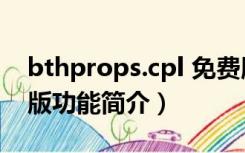 bthprops.cpl 免费版（bthprops.cpl 免费版功能简介）