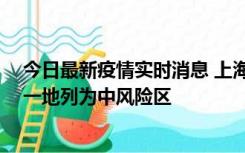 今日最新疫情实时消息 上海新增社会面1例本土确诊病例，一地列为中风险区