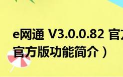 e网通 V3.0.0.82 官方版（e网通 V3.0.0.82 官方版功能简介）