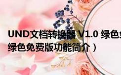 UND文档转换器 V1.0 绿色免费版（UND文档转换器 V1.0 绿色免费版功能简介）