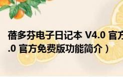 蓓多芬电子日记本 V4.0 官方免费版（蓓多芬电子日记本 V4.0 官方免费版功能简介）