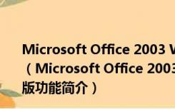 Microsoft Office 2003 With Service Pack 3 正式完整版（Microsoft Office 2003 With Service Pack 3 正式完整版功能简介）