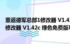 重返德军总部1修改器 V1.42c 绿色免费版（重返德军总部1修改器 V1.42c 绿色免费版功能简介）