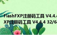 FlashFXP注册码工具 V4.4.4 32/64位 绿色免费版（FlashFXP注册码工具 V4.4.4 32/64位 绿色免费版功能简介）