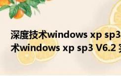 深度技术windows xp sp3 V6.2 完美精简安装版（深度技术windows xp sp3 V6.2 完美精简安装版功能简介）