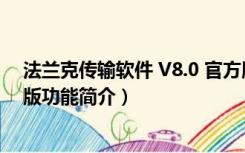 法兰克传输软件 V8.0 官方版（法兰克传输软件 V8.0 官方版功能简介）