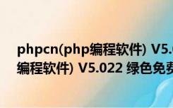 phpcn(php编程软件) V5.022 绿色免费版（phpcn(php编程软件) V5.022 绿色免费版功能简介）