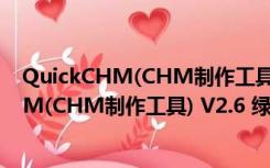 QuickCHM(CHM制作工具) V2.6 绿色特别版（QuickCHM(CHM制作工具) V2.6 绿色特别版功能简介）