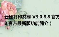 云雀打印共享 V3.0.8.8 官方最新版（云雀打印共享 V3.0.8.8 官方最新版功能简介）