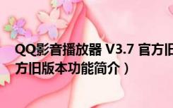 QQ影音播放器 V3.7 官方旧版本（QQ影音播放器 V3.7 官方旧版本功能简介）