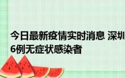 今日最新疫情实时消息 深圳10月31日新增23例确诊病例和6例无症状感染者