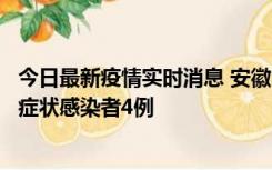 今日最新疫情实时消息 安徽10月31日新增确诊病例1例、无症状感染者4例