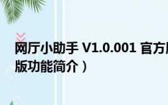 网厅小助手 V1.0.001 官方版（网厅小助手 V1.0.001 官方版功能简介）