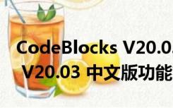 CodeBlocks V20.03 中文版（CodeBlocks V20.03 中文版功能简介）