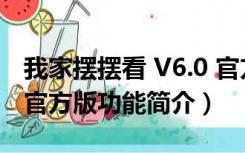 我家摆摆看 V6.0 官方版（我家摆摆看 V6.0 官方版功能简介）