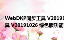 WebDKP同步工具 V20191026 绿色版（WebDKP同步工具 V20191026 绿色版功能简介）