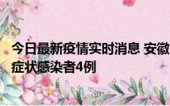 今日最新疫情实时消息 安徽10月31日新增确诊病例1例、无症状感染者4例