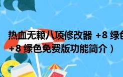 热血无赖八项修改器 +8 绿色免费版（热血无赖八项修改器 +8 绿色免费版功能简介）