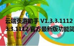 云端页游助手 V1.3.3.1112 官方最新版（云端页游助手 V1.3.3.1112 官方最新版功能简介）