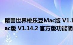 魔兽世界桃乐豆Mac版 V1.14.2 官方版（魔兽世界桃乐豆Mac版 V1.14.2 官方版功能简介）