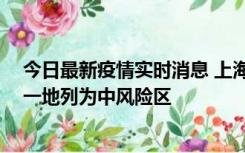 今日最新疫情实时消息 上海新增社会面1例本土确诊病例，一地列为中风险区