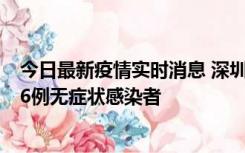 今日最新疫情实时消息 深圳10月31日新增23例确诊病例和6例无症状感染者