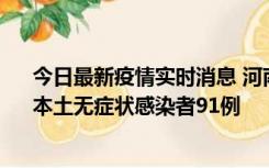 今日最新疫情实时消息 河南昨日新增本土确诊病例13例、本土无症状感染者91例