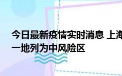 今日最新疫情实时消息 上海新增社会面1例本土确诊病例，一地列为中风险区