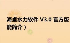 海卓水力软件 V3.0 官方版（海卓水力软件 V3.0 官方版功能简介）