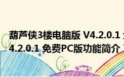 葫芦侠3楼电脑版 V4.2.0.1 免费PC版（葫芦侠3楼电脑版 V4.2.0.1 免费PC版功能简介）