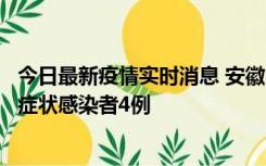 今日最新疫情实时消息 安徽10月31日新增确诊病例1例、无症状感染者4例