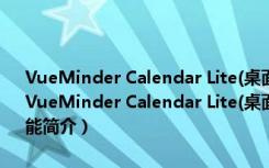 VueMinder Calendar Lite(桌面日历提醒软件) V11.2.4 官方最新版（VueMinder Calendar Lite(桌面日历提醒软件) V11.2.4 官方最新版功能简介）