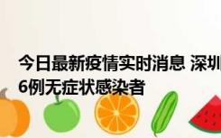 今日最新疫情实时消息 深圳10月31日新增23例确诊病例和6例无症状感染者