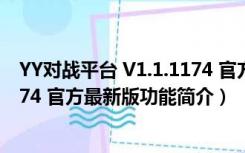 YY对战平台 V1.1.1174 官方最新版（YY对战平台 V1.1.1174 官方最新版功能简介）