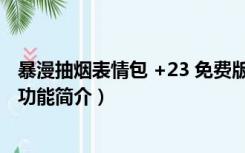 暴漫抽烟表情包 +23 免费版（暴漫抽烟表情包 +23 免费版功能简介）