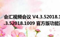 会汇视频会议 V4.3.52018.1009 官方版（会汇视频会议 V4.3.52018.1009 官方版功能简介）