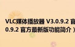 VLC媒体播放器 V3.0.9.2 官方最新版（VLC媒体播放器 V3.0.9.2 官方最新版功能简介）