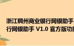 浙江稠州商业银行网银助手 V1.0 官方版（浙江稠州商业银行网银助手 V1.0 官方版功能简介）