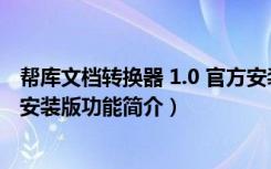 帮库文档转换器 1.0 官方安装版（帮库文档转换器 1.0 官方安装版功能简介）