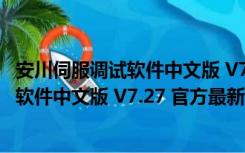 安川伺服调试软件中文版 V7.27 官方最新版（安川伺服调试软件中文版 V7.27 官方最新版功能简介）