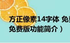 方正像素14字体 免费版（方正像素14字体 免费版功能简介）